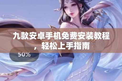 九款安卓手机免费安装教程，轻松上手指南