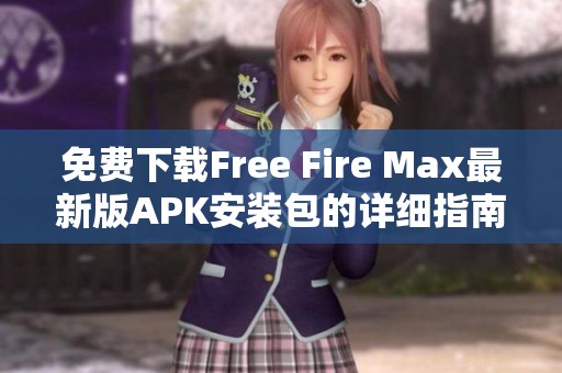 免费下载Free Fire Max最新版APK安装包的详细指南