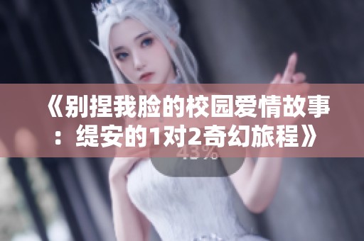 《别捏我脸的校园爱情故事：缇安的1对2奇幻旅程》
