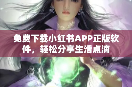 免费下载小红书APP正版软件，轻松分享生活点滴