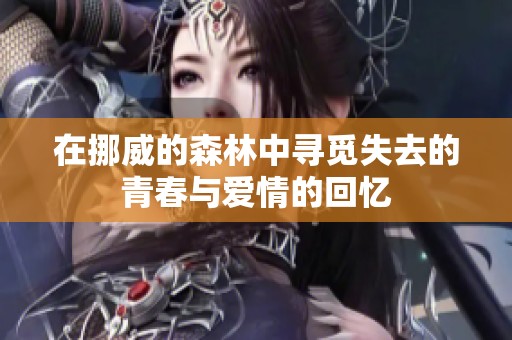 在挪威的森林中寻觅失去的青春与爱情的回忆