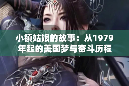 小镇姑娘的故事：从1979年起的美国梦与奋斗历程