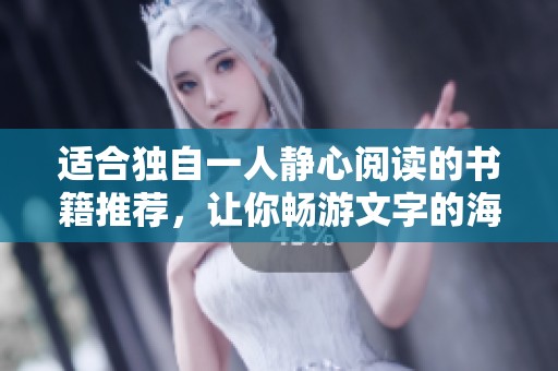 适合独自一人静心阅读的书籍推荐，让你畅游文字的海洋