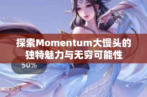 探索Momentum大馒头的独特魅力与无穷可能性