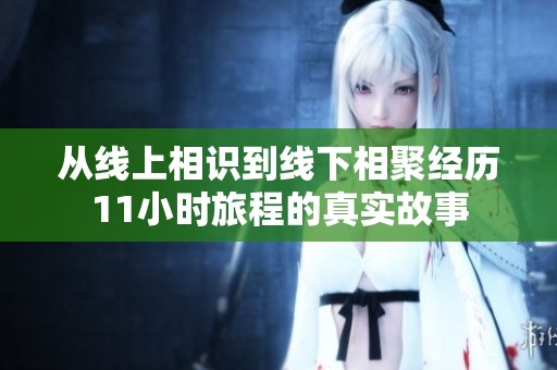 从线上相识到线下相聚经历11小时旅程的真实故事