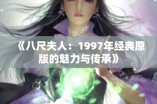 《八尺夫人：1997年经典原版的魅力与传承》