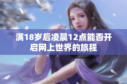 满18岁后凌晨12点能否开启网上世界的旅程