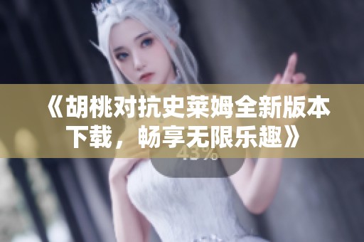 《胡桃对抗史莱姆全新版本下载，畅享无限乐趣》