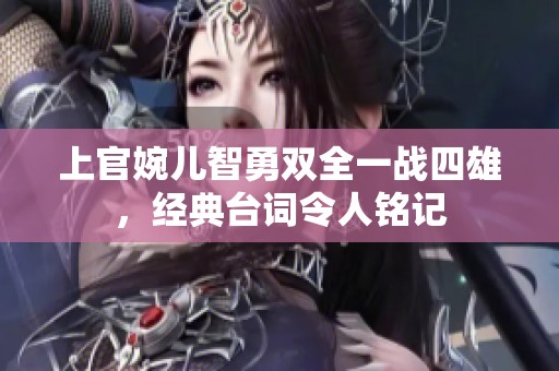上官婉儿智勇双全一战四雄，经典台词令人铭记