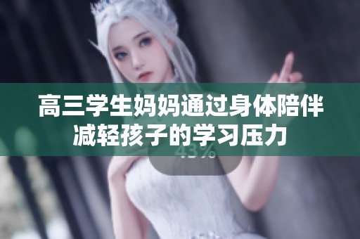 高三学生妈妈通过身体陪伴减轻孩子的学习压力