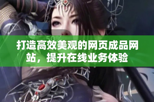 打造高效美观的网页成品网站，提升在线业务体验