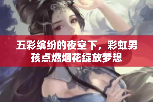 五彩缤纷的夜空下，彩虹男孩点燃烟花绽放梦想