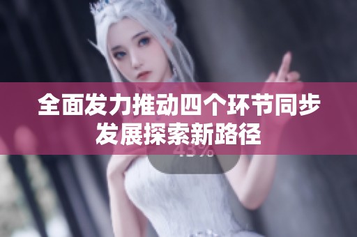 全面发力推动四个环节同步发展探索新路径