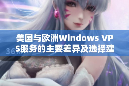 美国与欧洲Windows VPS服务的主要差异及选择建议