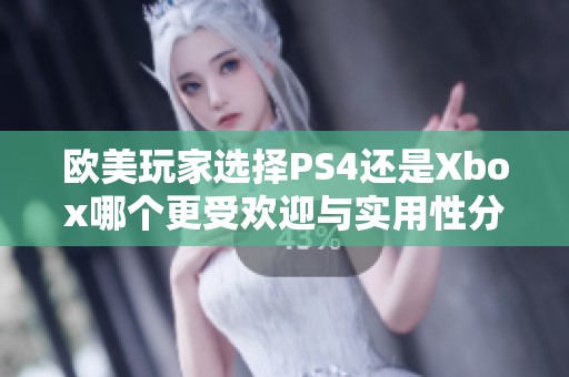 欧美玩家选择PS4还是Xbox哪个更受欢迎与实用性分析