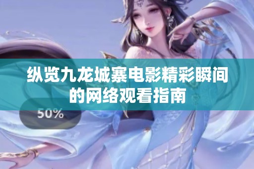 纵览九龙城寨电影精彩瞬间的网络观看指南