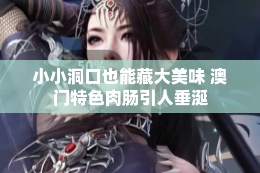 小小洞口也能藏大美味 澳门特色肉肠引人垂涎