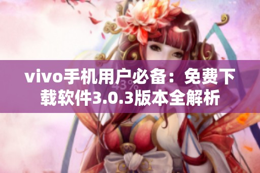 vivo手机用户必备：免费下载软件3.0.3版本全解析