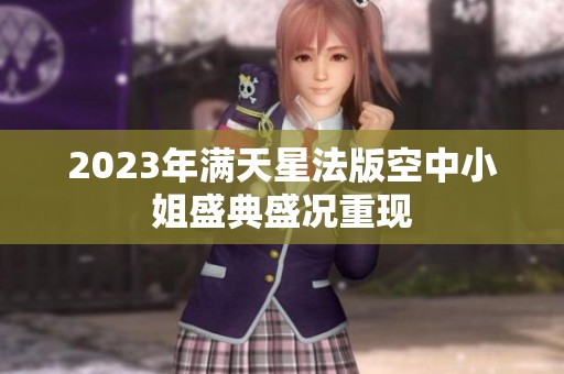 2023年满天星法版空中小姐盛典盛况重现