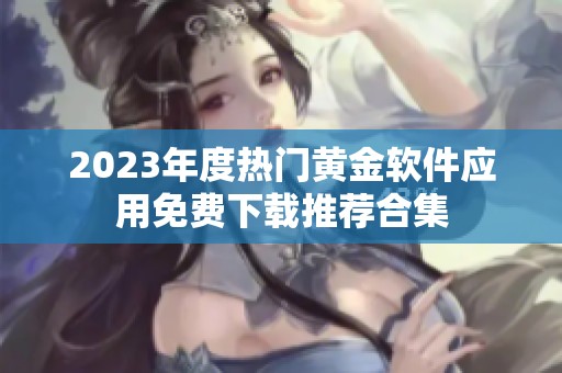 2023年度热门黄金软件应用免费下载推荐合集