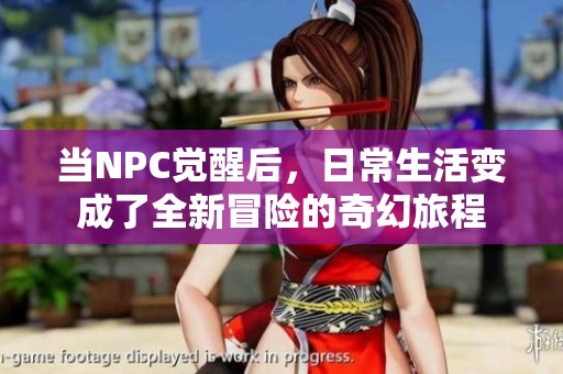 当NPC觉醒后，日常生活变成了全新冒险的奇幻旅程