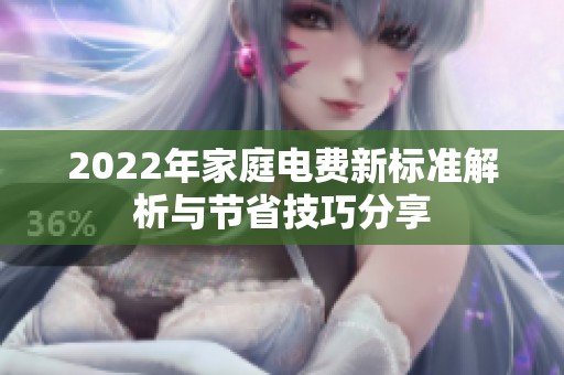 2022年家庭电费新标准解析与节省技巧分享