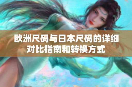 欧洲尺码与日本尺码的详细对比指南和转换方式
