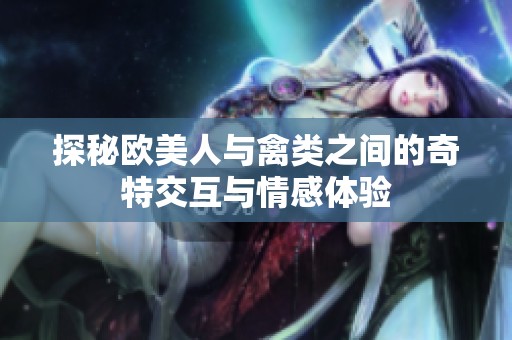 探秘欧美人与禽类之间的奇特交互与情感体验