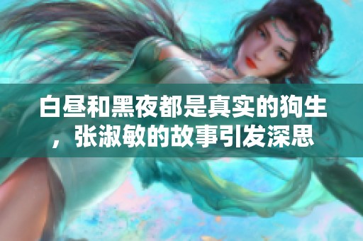 白昼和黑夜都是真实的狗生，张淑敏的故事引发深思