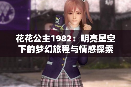 花花公主1982：明亮星空下的梦幻旅程与情感探索