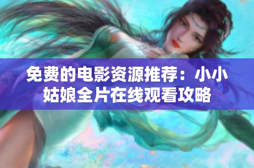 免费的电影资源推荐：小小姑娘全片在线观看攻略