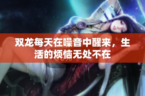 双龙每天在噪音中醒来，生活的烦恼无处不在