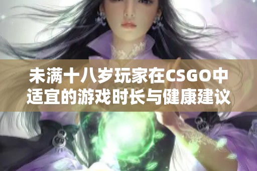 未满十八岁玩家在CSGO中适宜的游戏时长与健康建议