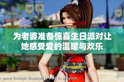 为老婆准备惊喜生日派对让她感受爱的温暖与欢乐