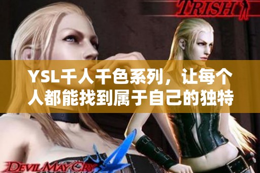 YSL千人千色系列，让每个人都能找到属于自己的独特魅力
