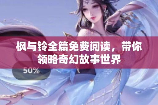枫与铃全篇免费阅读，带你领略奇幻故事世界