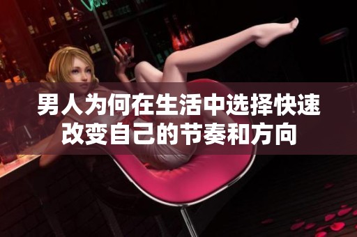 男人为何在生活中选择快速改变自己的节奏和方向