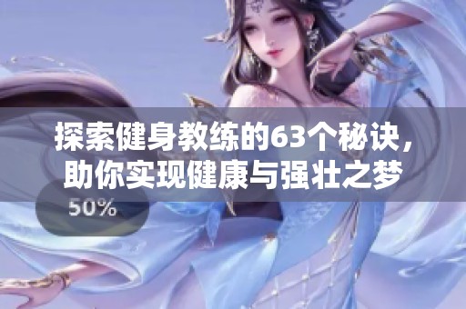 探索健身教练的63个秘诀，助你实现健康与强壮之梦