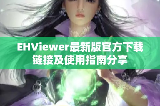 EHViewer最新版官方下载链接及使用指南分享