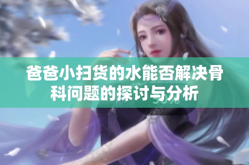 爸爸小扫货的水能否解决骨科问题的探讨与分析