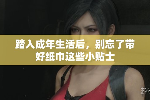 踏入成年生活后，别忘了带好纸巾这些小贴士