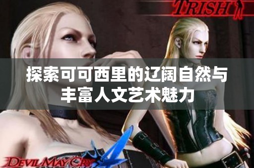 探索可可西里的辽阔自然与丰富人文艺术魅力