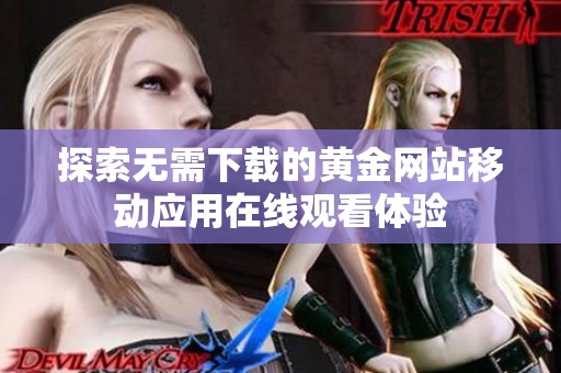 探索无需下载的黄金网站移动应用在线观看体验