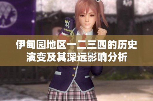 伊甸园地区一二三四的历史演变及其深远影响分析
