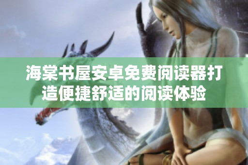 海棠书屋安卓免费阅读器打造便捷舒适的阅读体验