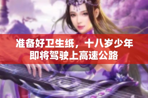 准备好卫生纸，十八岁少年即将驾驶上高速公路