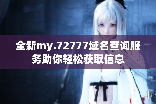 全新my.72777域名查询服务助你轻松获取信息