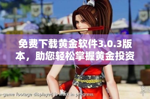 免费下载黄金软件3.0.3版本，助您轻松掌握黄金投资技巧