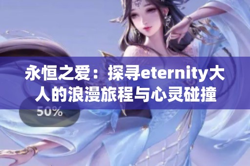 永恒之爱：探寻eternity大人的浪漫旅程与心灵碰撞