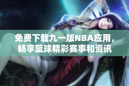 免费下载九一版NBA应用，畅享篮球精彩赛事和资讯